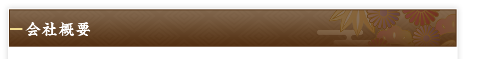 会社概要