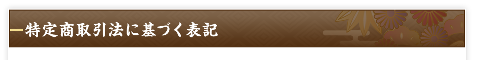 特定商取引法に基づく表記